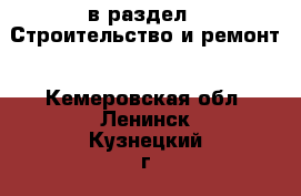  в раздел : Строительство и ремонт . Кемеровская обл.,Ленинск-Кузнецкий г.